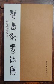 梁昌新書(shū)法集（簽贈(zèng)本）