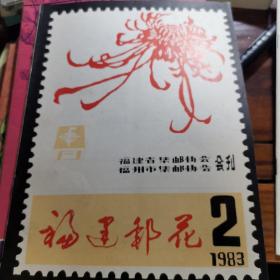 福建邮花1983-2总第3号/1984－1（总第4号）/2001增刊