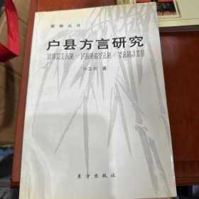 户县方言研究