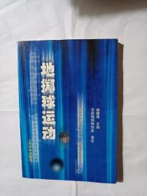 地掷球运动K48---大32开9品，03年1版1印