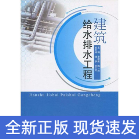 建筑給水排水工程