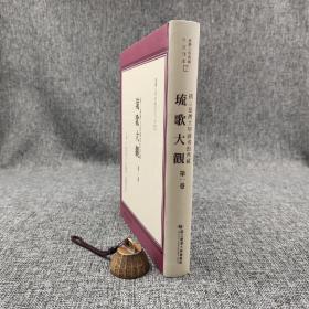 台大出版中心  池宮正治 等主編《國立臺灣大學圖書館典藏琉歌大觀（第一卷）》（精装）