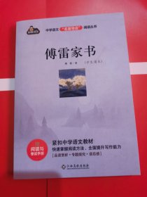 傅雷家书/中学语文名著导读阅读丛书（附赠阅读与考试手册）