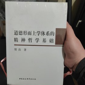 道德形而上学体系的精神哲学基础