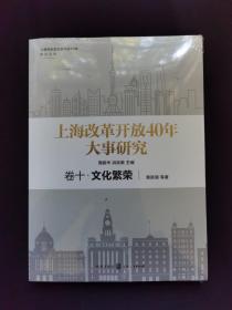 上海改革开放40年大事研究·卷十·文化繁荣