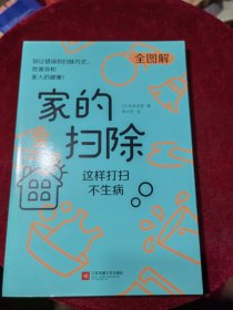 家的扫除：这样打扫不生病（日本医疗级清洁专家教你40个不生病的居家清洁消毒妙方）