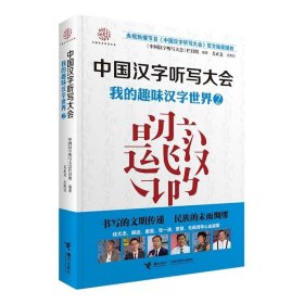 中国汉字听写大会系列图书：我的趣味汉字世界2