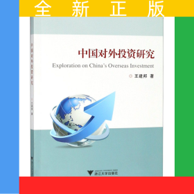 中国对外投资研究