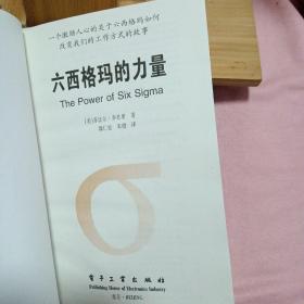 六西格玛的力量