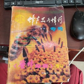 蜜蜂杂志 增刊 蜂产品与蜂疗专号 1993年增刊