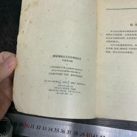 辩证唯物主义 历史唯物主义 【1961年一版一印】