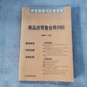 商品房预售合同纠纷：典型案例与法律适用