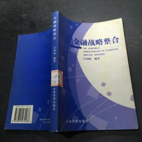 金融戰(zhàn)略整合
