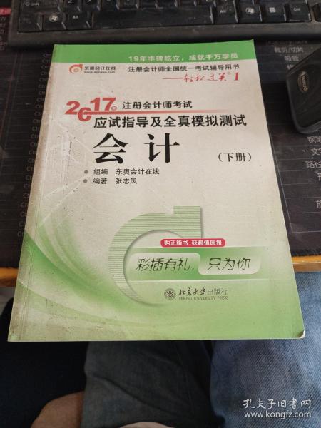 轻松过关1《2017年注册会计师考试应试指导及全真模拟测试》：会计