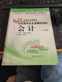 轻松过关1《2017年注册会计师考试应试指导及全真模拟测试》：会计