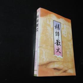 杨绛散文