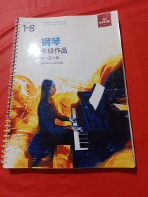 钢琴考级作品，第一至八级，选自2021，2022大纲