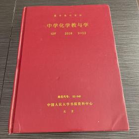 复印报刊资料 ，中学化学教与学，G37，2018年 1-12期