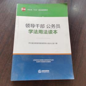 领导干部、公务员学法用法读本