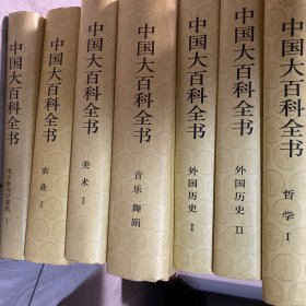 《中国大百科全书》第一版全套64册