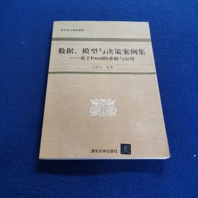 数据、模型与决策案例集：基于EXCEL的求解与应用