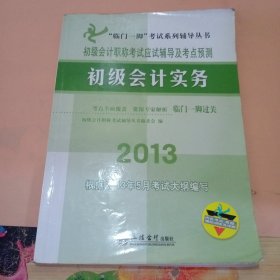 “临门一脚”考试系列辅导丛书·初级会计职称考试应试辅导及考点预测：初级会计实务（2013）