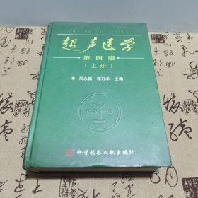 超声医学（第四版，上册）