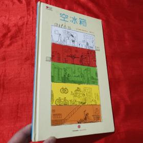 空冰箱【大16开，精装】