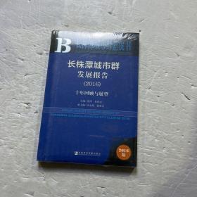 长株潭城市群发展报告（2016）：十年回顾与展望