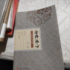 经典沐心第一卷：修为卷