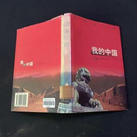 我的中国:长篇抒情诗