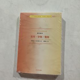 童年·少年·青年：中学生文学阅读必备书系（初中部分）