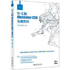 中文版Illustrator CS6基础教程