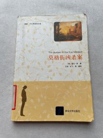 莫格街凶杀案（插图·中文导读英文版）