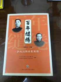 百年缱绻：沙文汉陈 修良画传