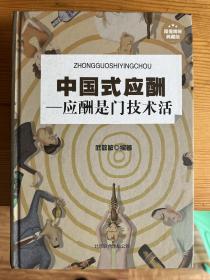 中国式应酬：应酬是门技术活