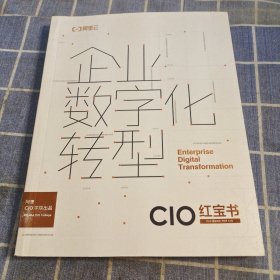 阿里云企业数字化转型CIO红宝书