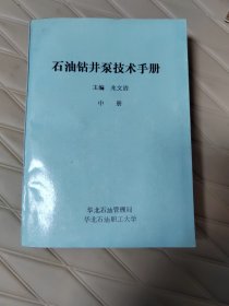 石油钻井泵技术手册