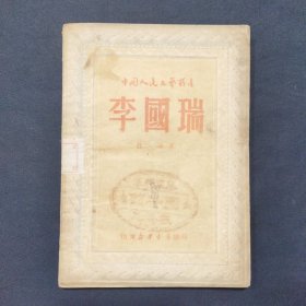 李国瑞 中国人民文艺丛书 1949年初版（三号柜）