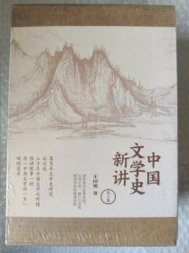 中国文学史新讲 全三册