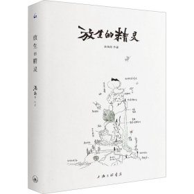 正版 放生的精灵 汤南南 上海三联书店
