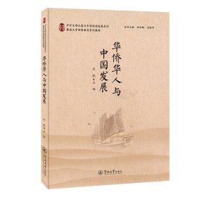 华侨华人与中国发展（中外文明互鉴与中国国情发展系列）