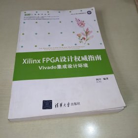 EDA工程技术丛书·Xilinx FPGA设计权威指南：Vivado集成设计环境