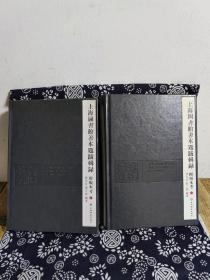 上海图书馆善本题跋辑录附版本考(全二册)（皮质软精装）（定价 360 元）（一版一印）