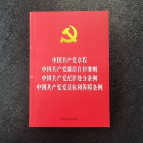 中国共产党章程 中国共产党廉洁自律准则 中国共产党纪律处分条例 中国共产党党员权利保障条例