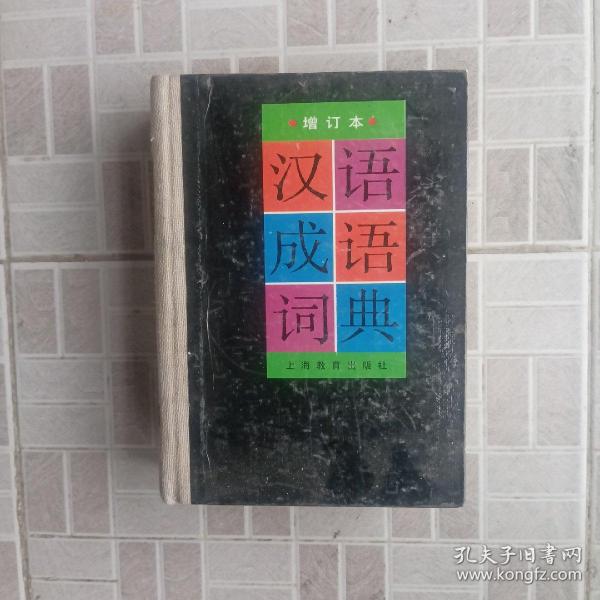 汉语成语词典 上海教育