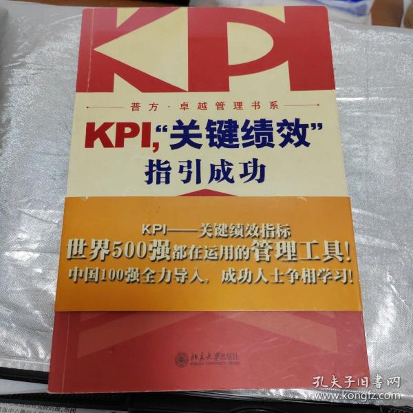 KPI，“关键绩效”指引成功