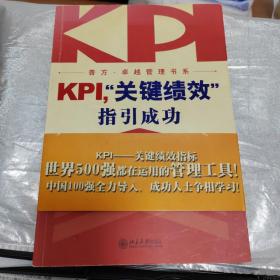 KPI，“关键绩效”指引成功