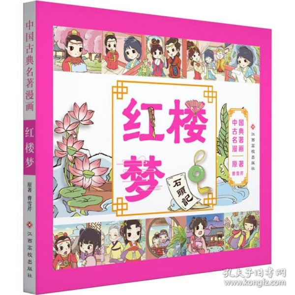 中国古典名著漫画-红楼梦