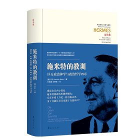 正版包邮 施米特的教训——区分政治神学与政治哲学四章 （德）迈尔（Heinrich Meier） 华夏出版社